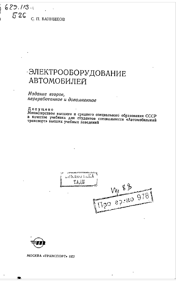 Электрооборудование автомобилей
