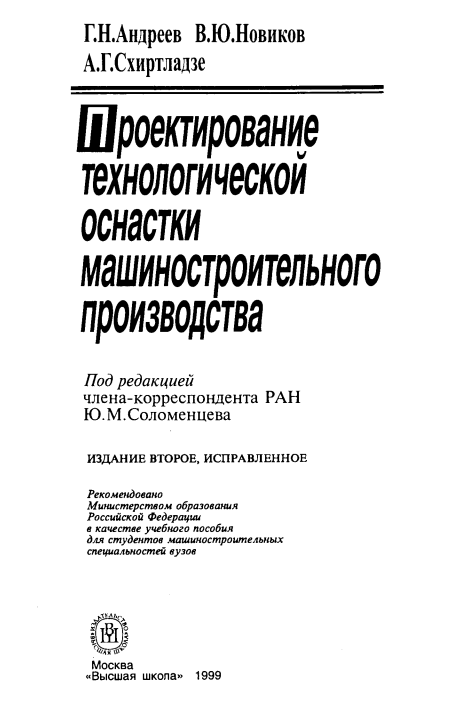 Проектирование технологической оснастки машиностроительного производства