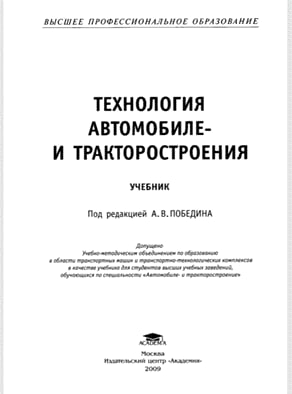 Технология автомобиле- и тракторостроения