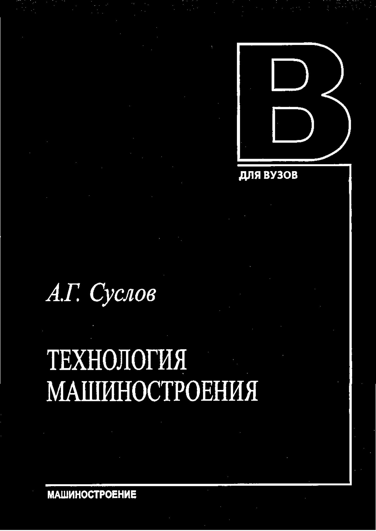Технология машиностроения