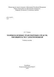 Теория наземных транспортных средств тяговый расчет электромобиля
