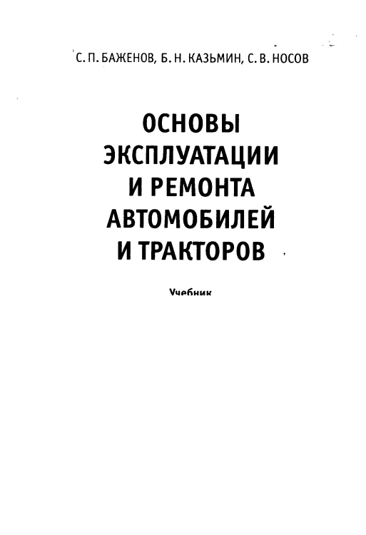 Основы эксплуатации и ремонта автомобилей и тракторов
