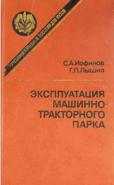 Эксплуатация машинно-тракторного парка