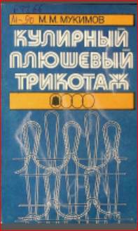 Кулирный плюшевый трикотаж