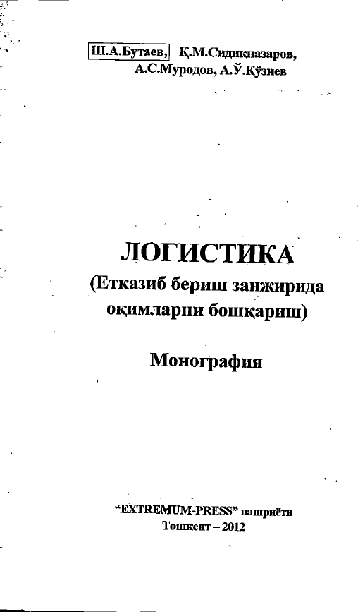Логистика