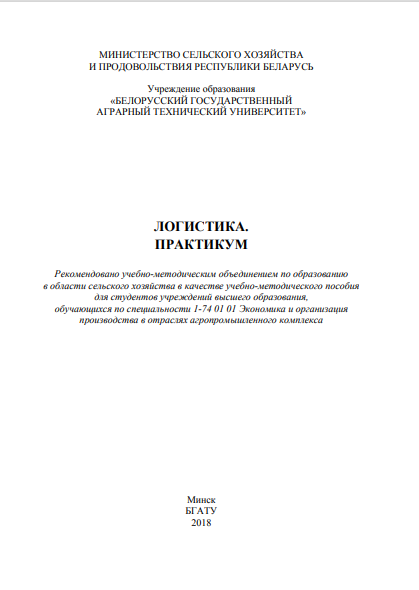Логистика практикум