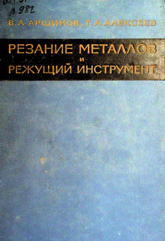 Резание металлов и режущий инструмент