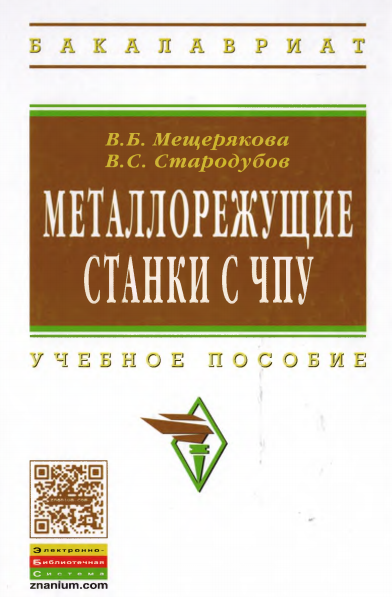 Металлорежущие станки с ЧПУ