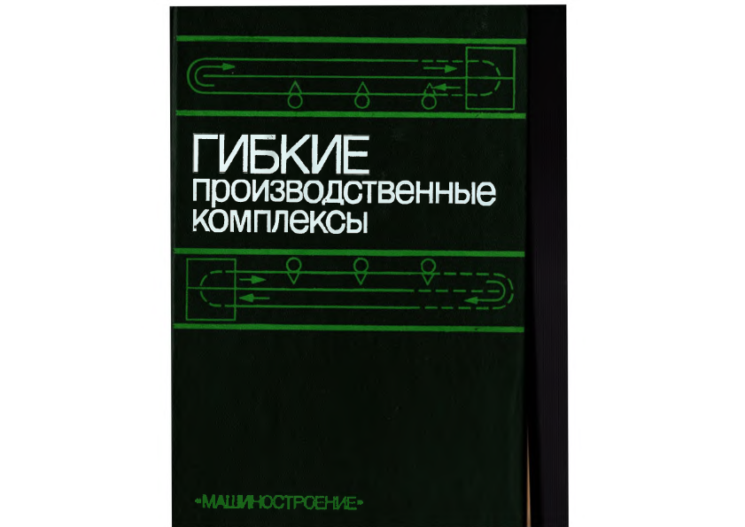 Гибкие производственные комплексы