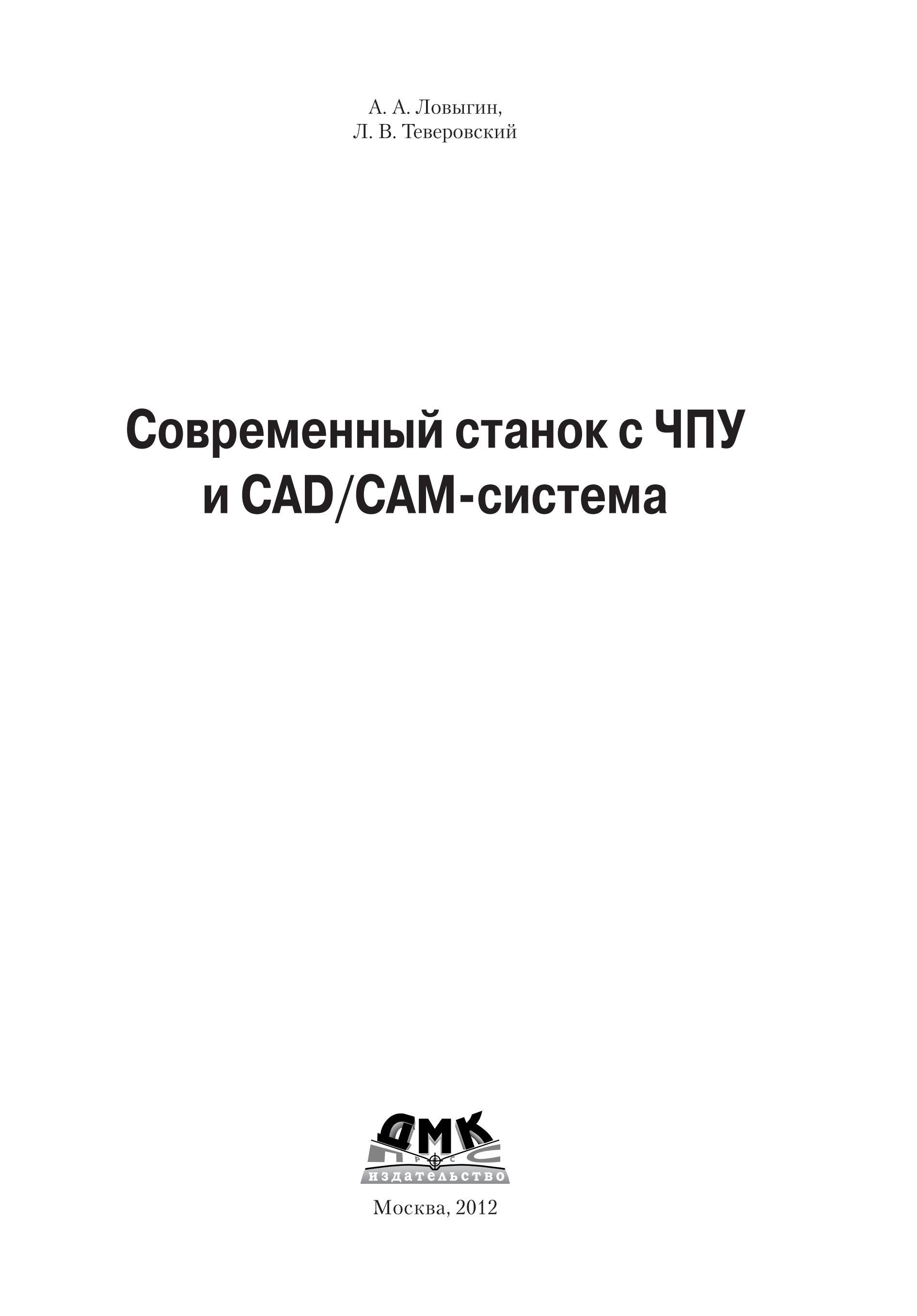 Современный станок с ЧПУ и CAD/CAM-система