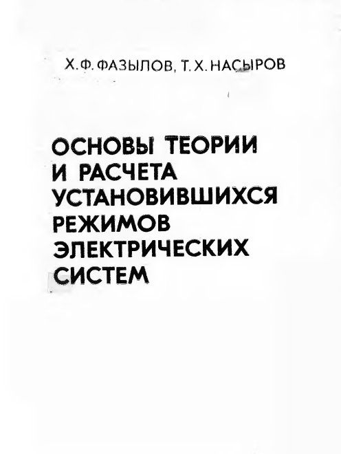 Основы теории и расчета установившихся режимов электрических систем