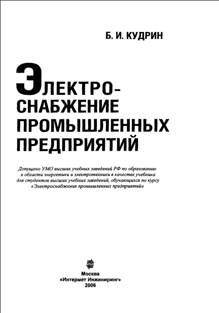 Электроснабжение промышленных предприятий