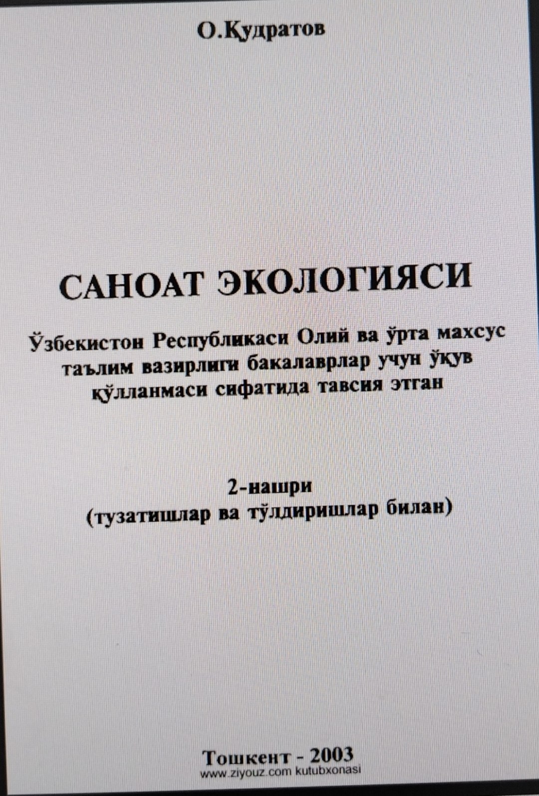 Саноат экологияси