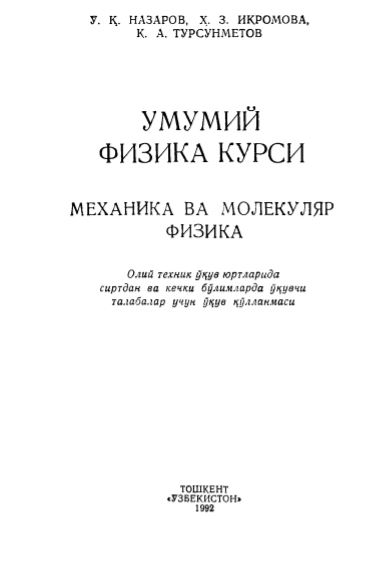 Умумий физика курси: механика ва молекуляр физика