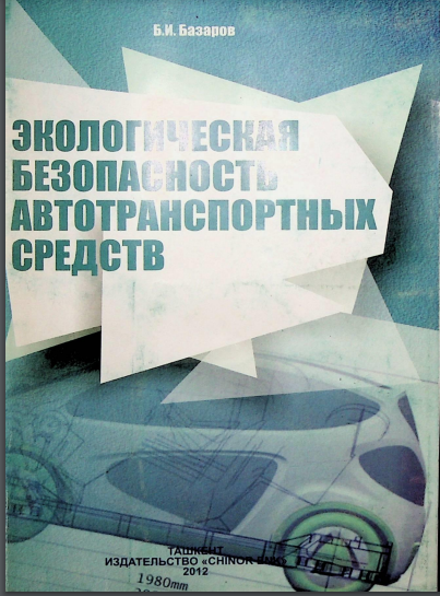 Экологическая безопасность автотранспортных средств