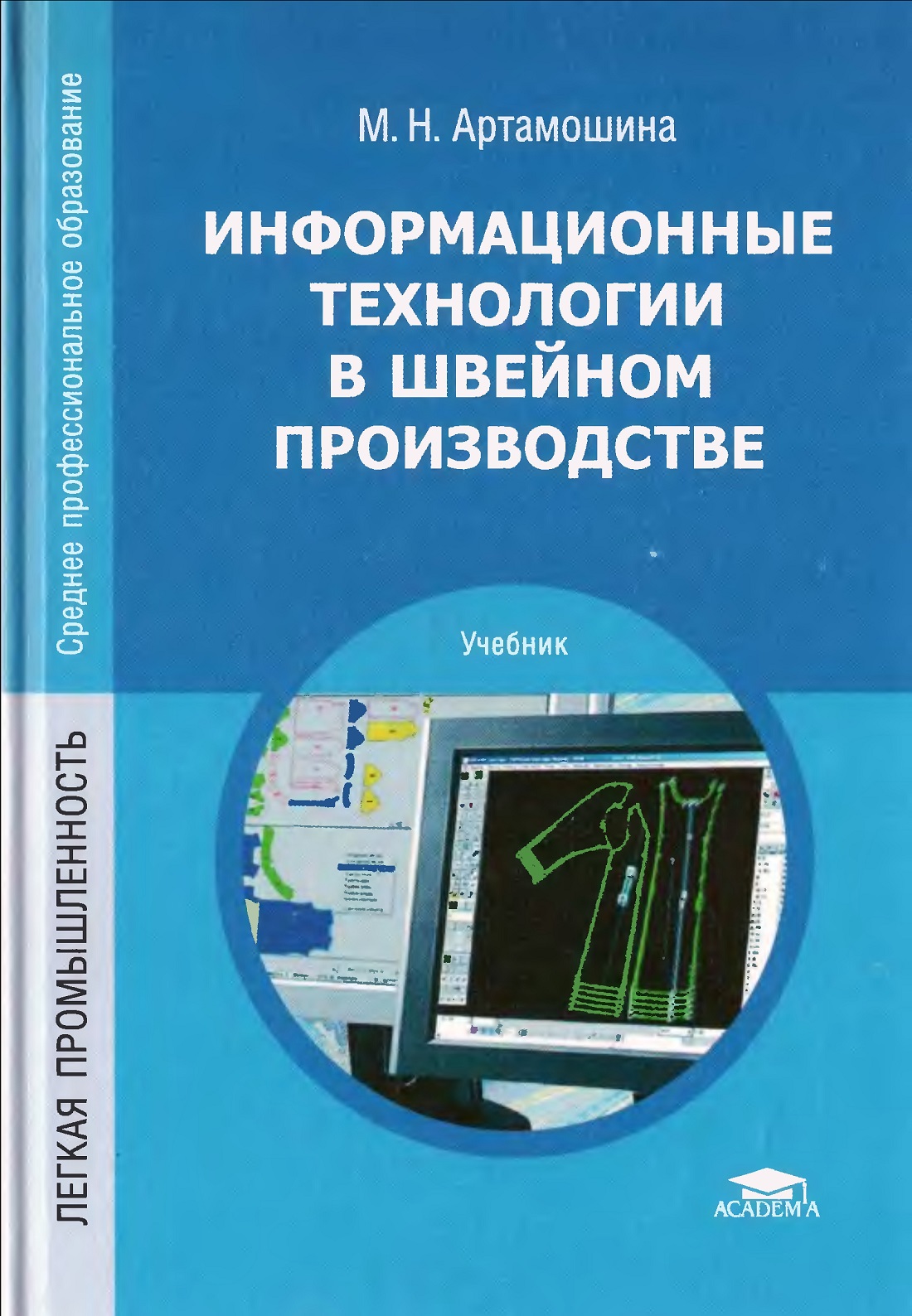 Информационные технологии в швейном производстве