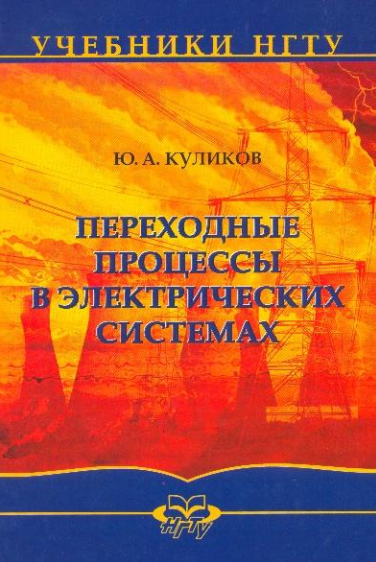 Переходные процессы в электрических системах