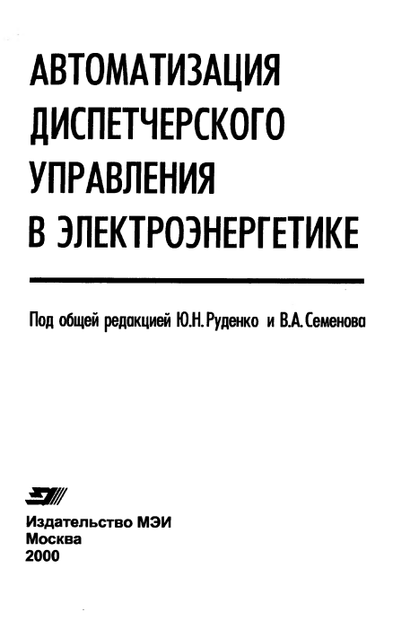 Автоматизация диспетчерского управления в электроэнергетике