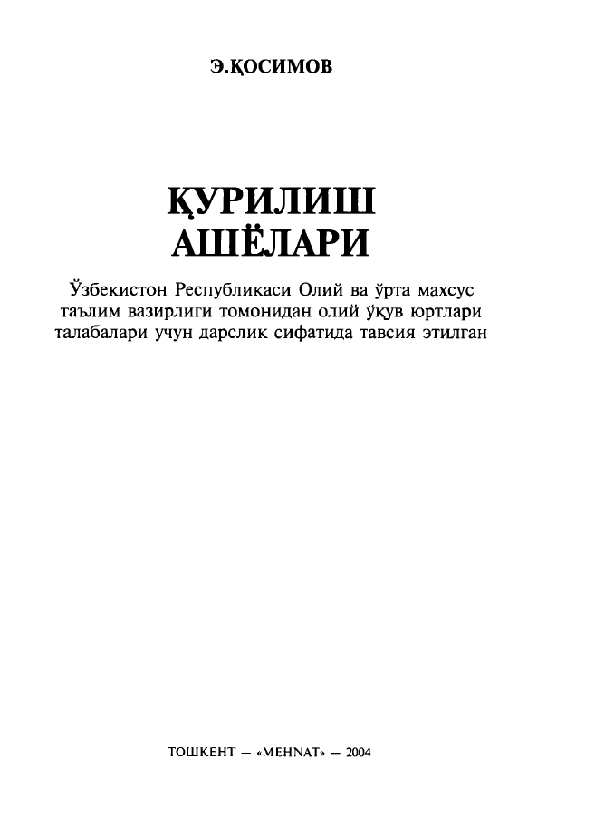 Қурулиш ашёлари