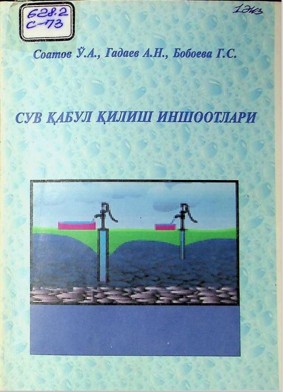 Сув қабул қилиш иншоотлари