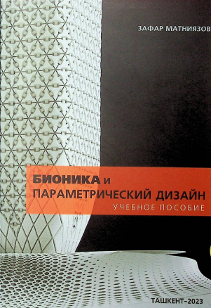 Бионика и параметрический дизайн