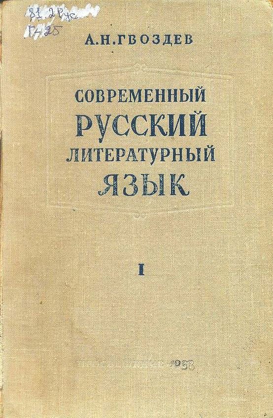 Современный Русский литературный язык часть1
