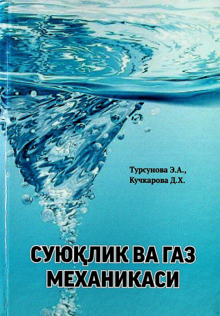 Суюқлик ва газ механикаси