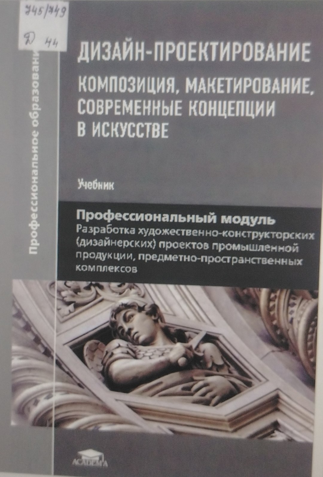 Дизайн-проектирование. Композиция, макетирование, современные концепции в искусстве