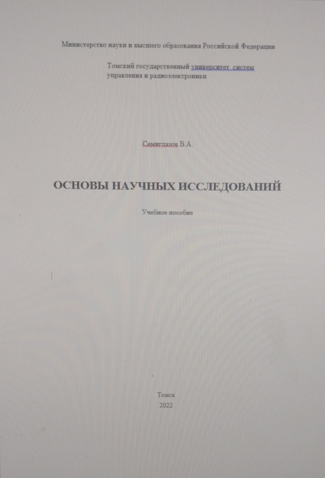 Основы научных исследований