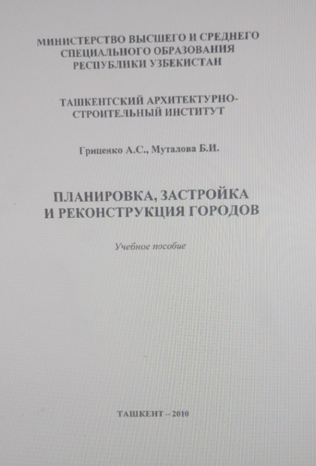 Планировка, застройка и реконструкция городов