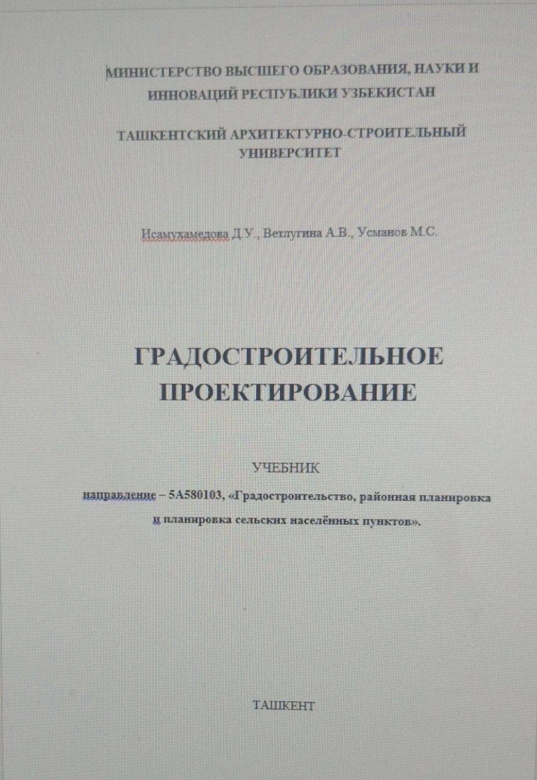Градостроительное проектирование