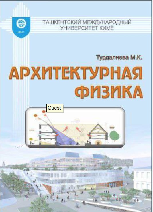 Архитектурная физика