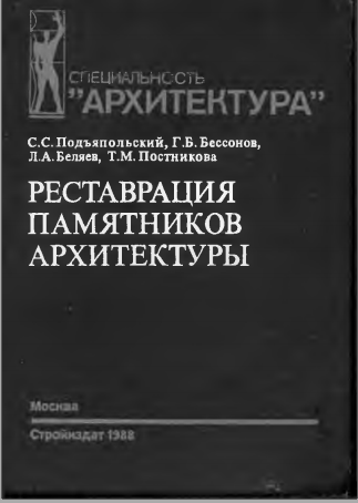 Реставрация памятников архитектуры