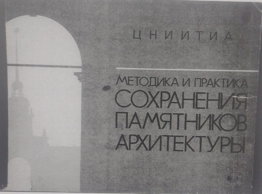 Сохранения памятников архитектуры