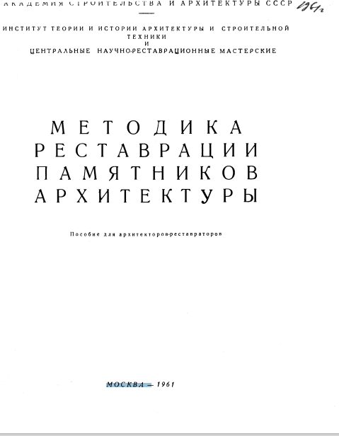Методика реставрации памятников архитектуры