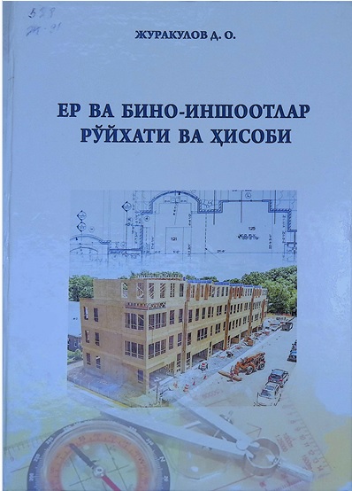 Ер ва бино-иншоотлар рўйхати ва ҳисоби