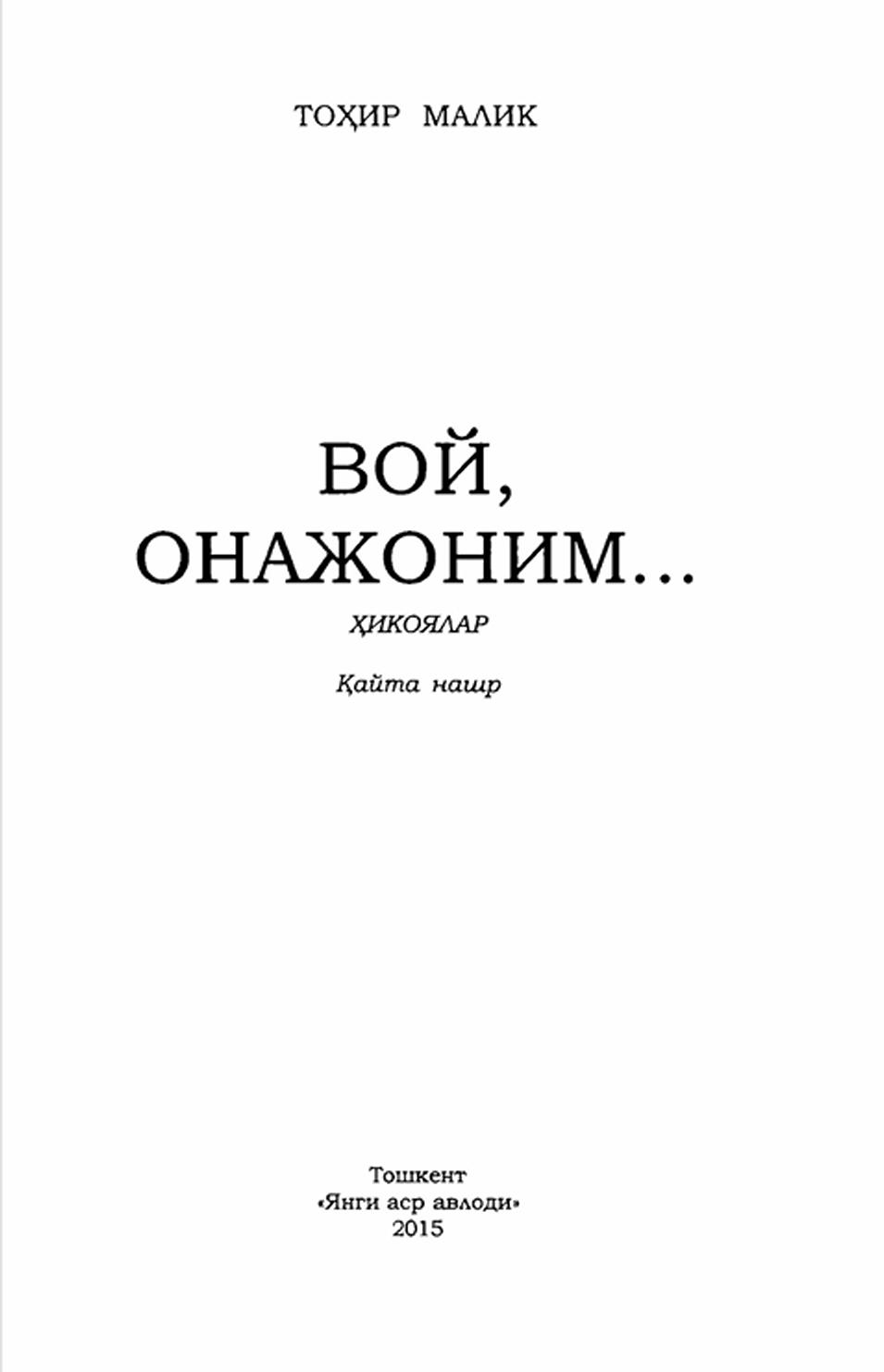 Вой, онажоним (қайта ҳикоялар)