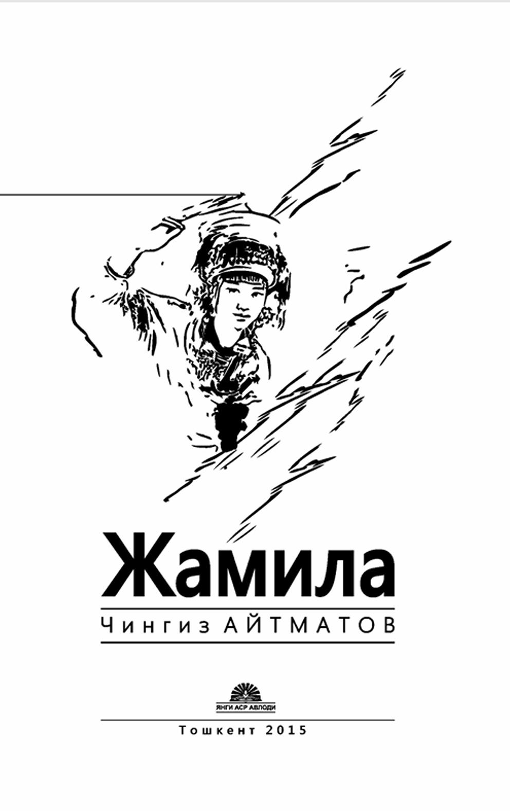 Жамила