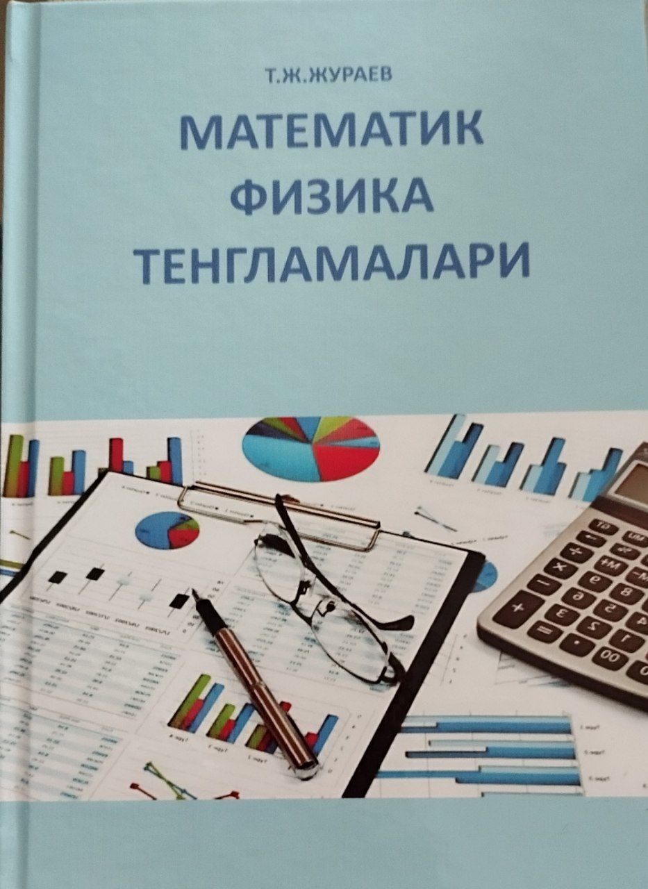 Математик физика тенгламалари