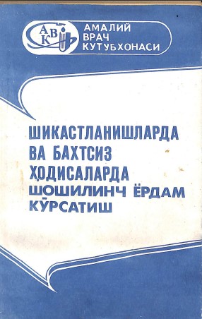 Шикастланишларда ва бахтсиз ҳодисаларда шошилинч ёрдам кўрсатиш