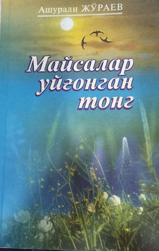 Майсалар уйғонган тонг
