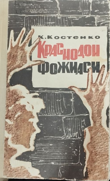 Краснодон фожиаси