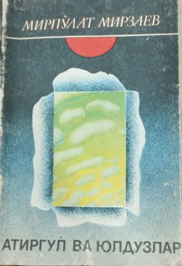 Атиргул ва юлдузлар