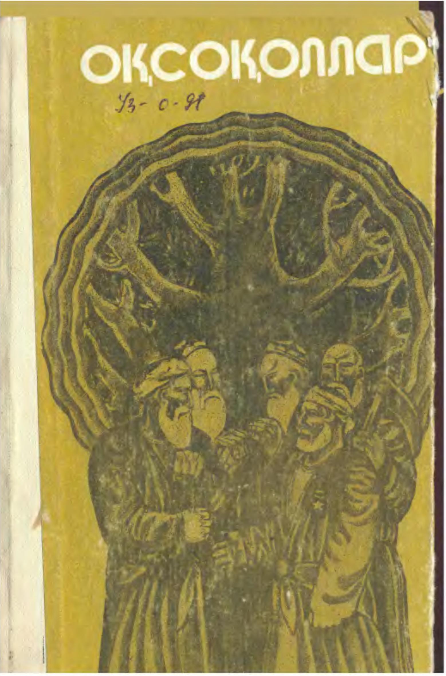 Оқсоқоллар