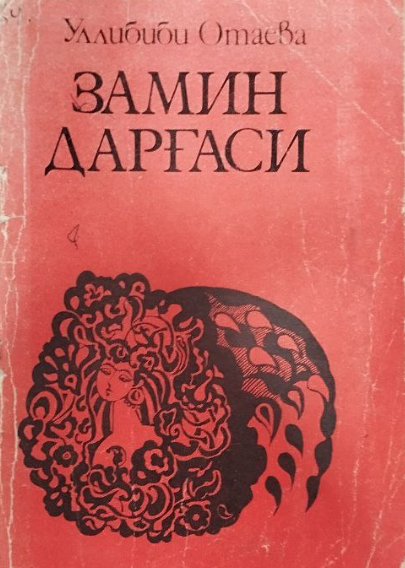 Замин дарғаси