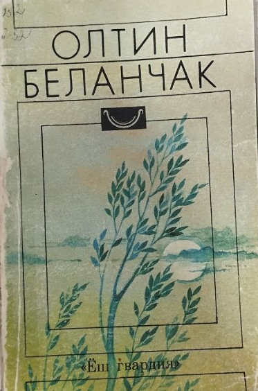 Олтин беланчак