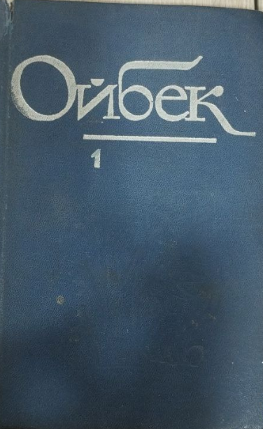 Асарлар Ўн томлик. I ТОМ