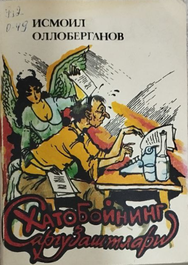 Хатобойнинг саргузаштлари