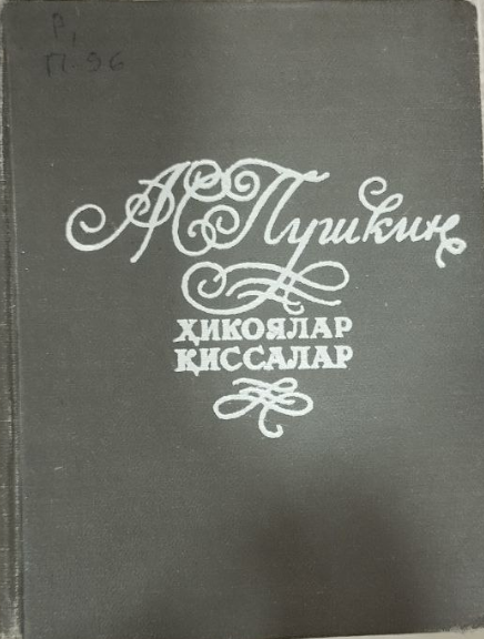 Танланган асарлар Ҳикоялар Қиссалар