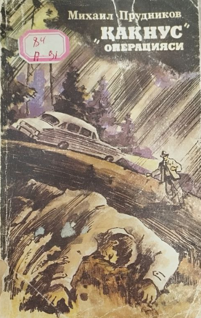 Қақнус операцияси